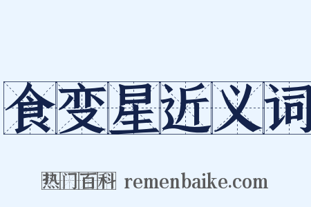 食变星近义词是什么意思的图片